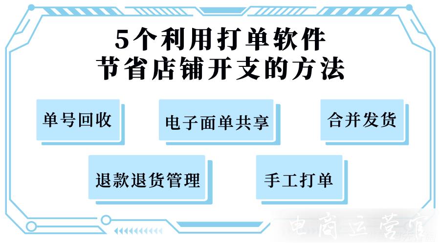 5個利用打單軟件節(jié)省店鋪開支的方法